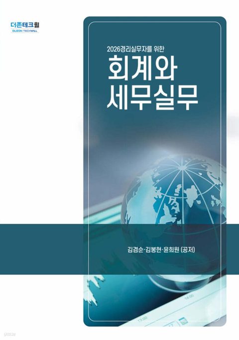 2026 회계와 세무실무 표지