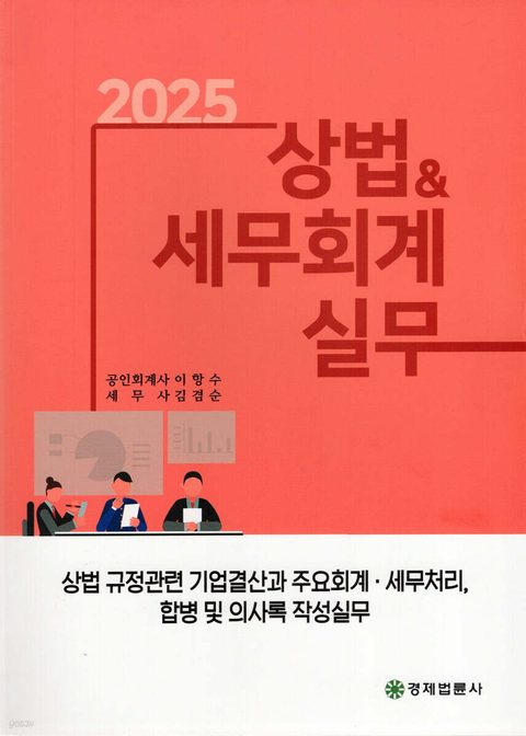 상법&세무회계 실무 2025 표지