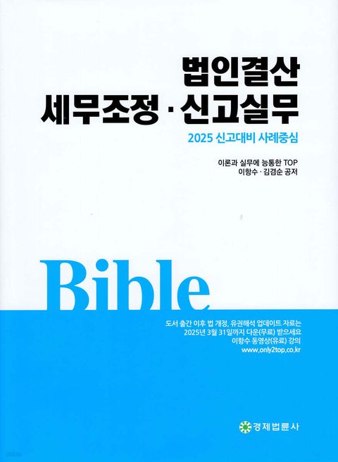 법인결산 세무조정 신고실무 2025 표지