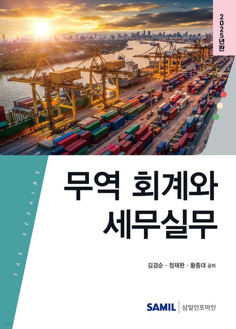 무역 회계와 세무실무 2025 표지